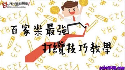 史上百家樂最強纜法 輕輕鬆鬆就能買寶馬!