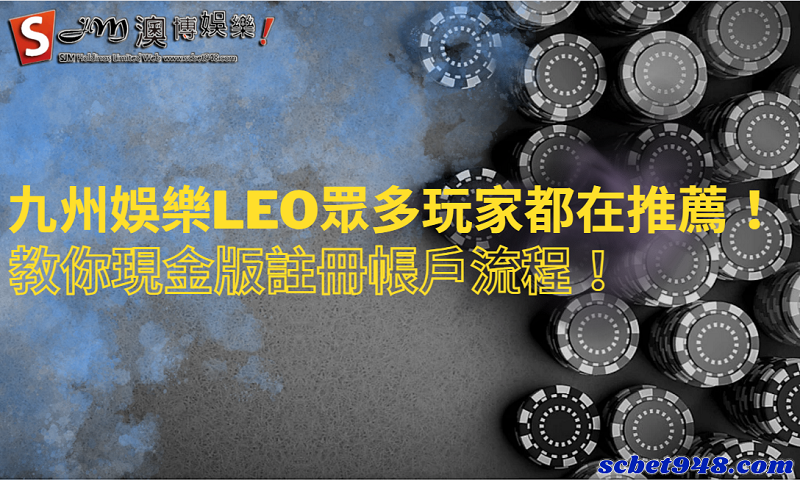九州娛樂leo