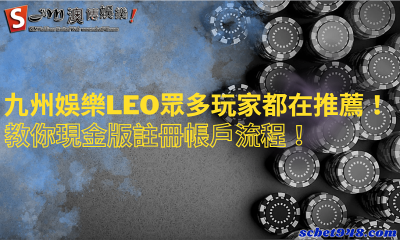 九州娛樂leo眾多玩家都在推薦!教你現金版註冊帳戶流程!