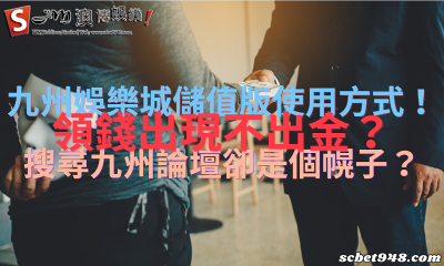 九州娛樂城儲值版使用方式!領錢出現不出金?搜尋九州論壇卻是個幌子?