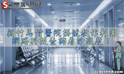 新竹馬偕醫院掛號教你利用網路科技查詢看診進度!