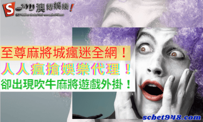 至尊麻將城瘋迷全網!人人瘋搶娛樂代理!卻出現吹牛麻將遊戲外掛!