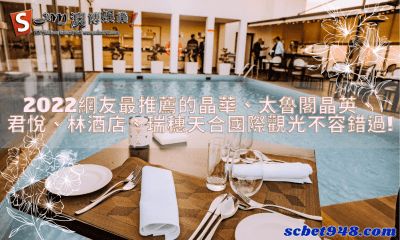 2022網友最推薦的晶華、太魯閣晶英、君悅、林酒店、瑞穗天合國際觀光不容錯過!