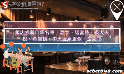 飯店推薦口袋名單!溫泉、諾富特、義大天悅、希爾頓、中天溫泉渡假、金湖!
