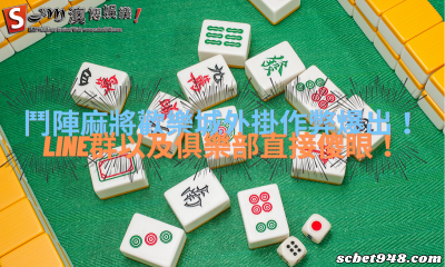鬥陣麻將歡樂城外掛作弊爆出!LINE群以及俱樂部直接傻眼!