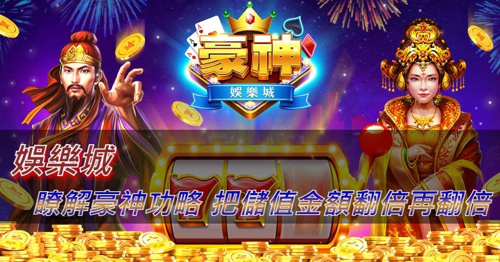 豪神娛樂城儲值