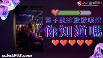 電子競技現代最潮流的遊戲!必賺的產業趨勢快跟上!