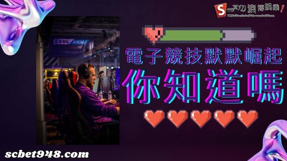 電子競技
