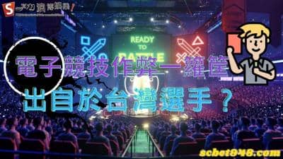 電子競技|比賽作弊被抓包超丟臉,作弊事件出自台灣選手?