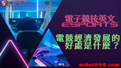 電子競技英文 ESports |電競館經濟的發展概念是如何?收費親民讓你也有夢想!