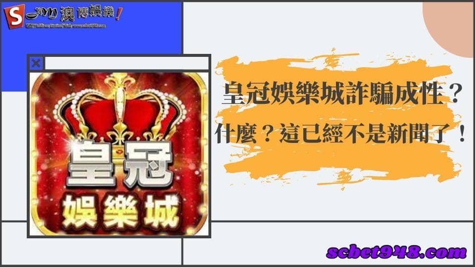 皇冠娛樂城