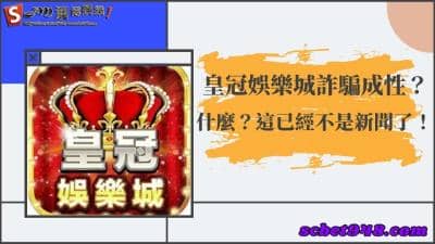 皇冠娛樂城K36百家樂竟發生這種事?難道該間詐騙成性不是新聞了?