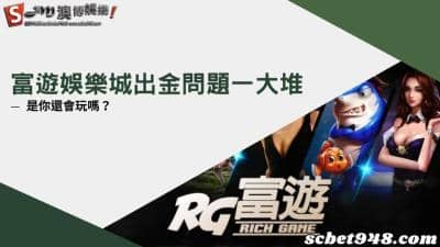 富遊娛樂城出金問題太多,讓PTT下載爆減不是沒原因的!