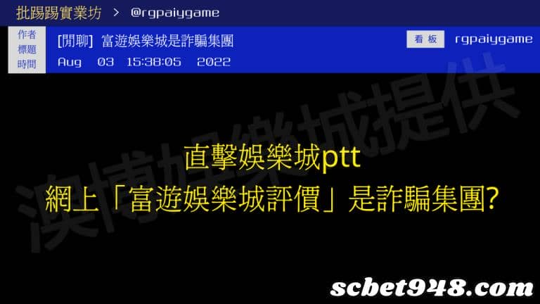 富遊娛樂城PTT