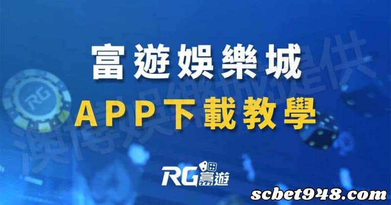 富遊娛樂城下載