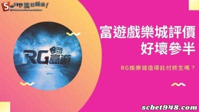 富遊戲樂城評價PTT好壞各半,RG娛樂城值得託付終生嗎?