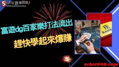 富遊dg百家樂真人外掛破解,擔心被騙澳博娛樂城讓你最安心!