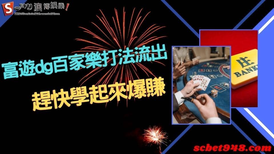 富遊dg百家樂
