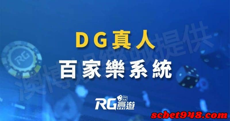 dg百家樂外掛