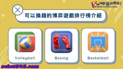 可以換錢的博弈遊戲排行榜！賺錢ptt推薦一款讓你秒愛的平台！