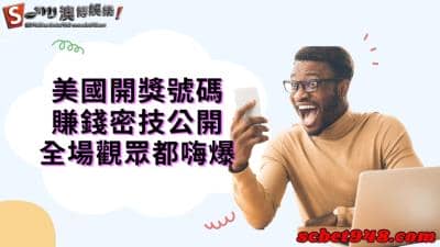 美國開獎號碼已經超過6萬人發現首次流出的技巧！趕快看