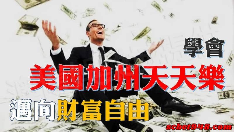 美國天天樂下注