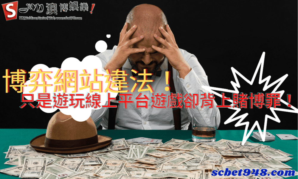 博弈網站違法