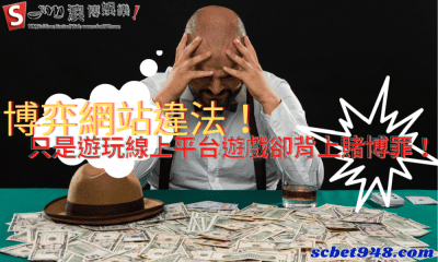 博弈網站違法!只是遊玩線上平台遊戲卻背上賭博罪!