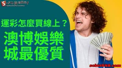 運彩怎麼買線上最賺錢呢? 台灣投注ptt申請多久才能下注!還不如玩澳博