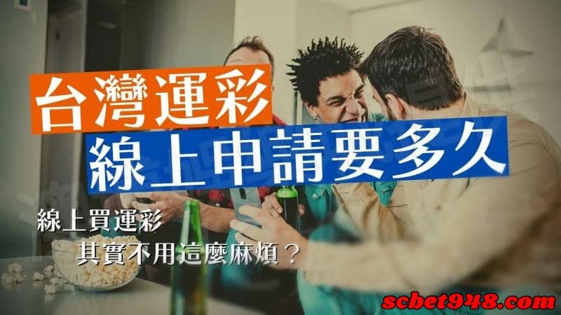 運彩線上申請多久