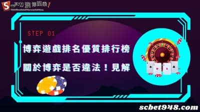 博弈遊戲排名必須看,博弈產業是什麼會違法嗎?