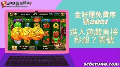 金好運免費序號2021|娛樂城禮包贈金幣，讓你剛拿到遊玩就秒殺！問號