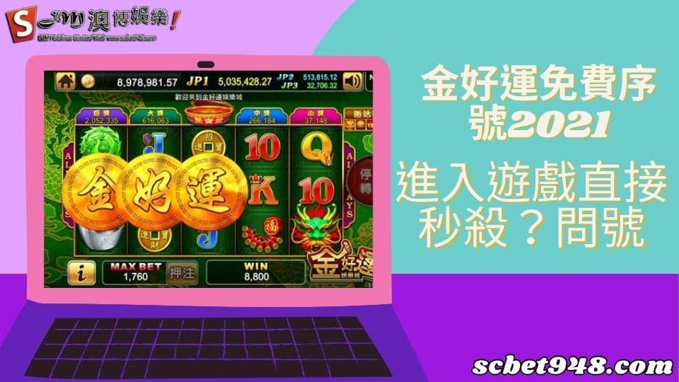 金好運免費序號2021