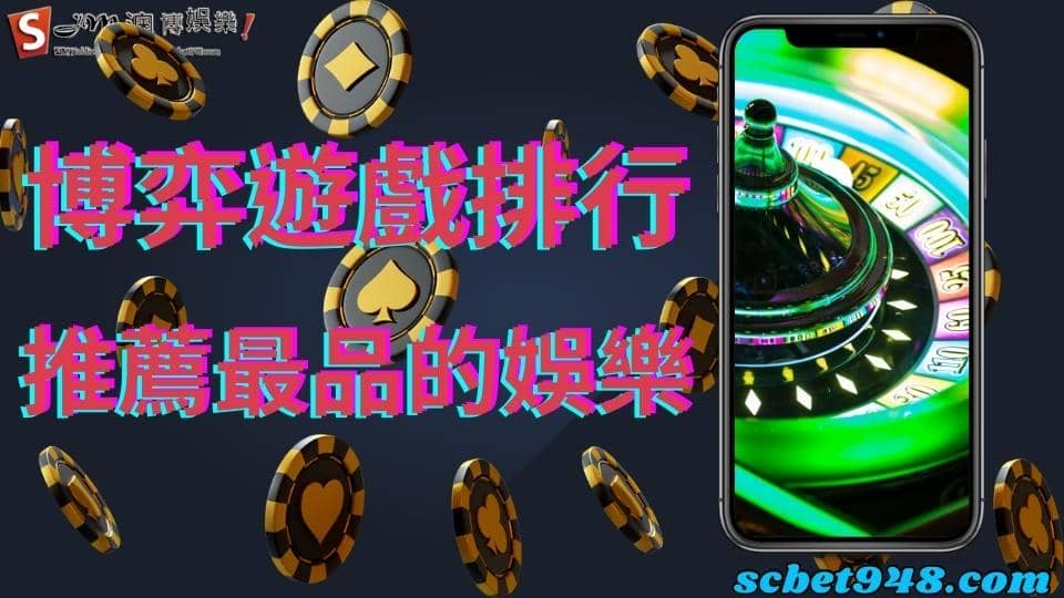 博弈遊戲排行