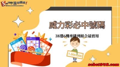 威力彩必中號碼|如何清楚算出38選6機率的排列組合公式？善用ptt最有用