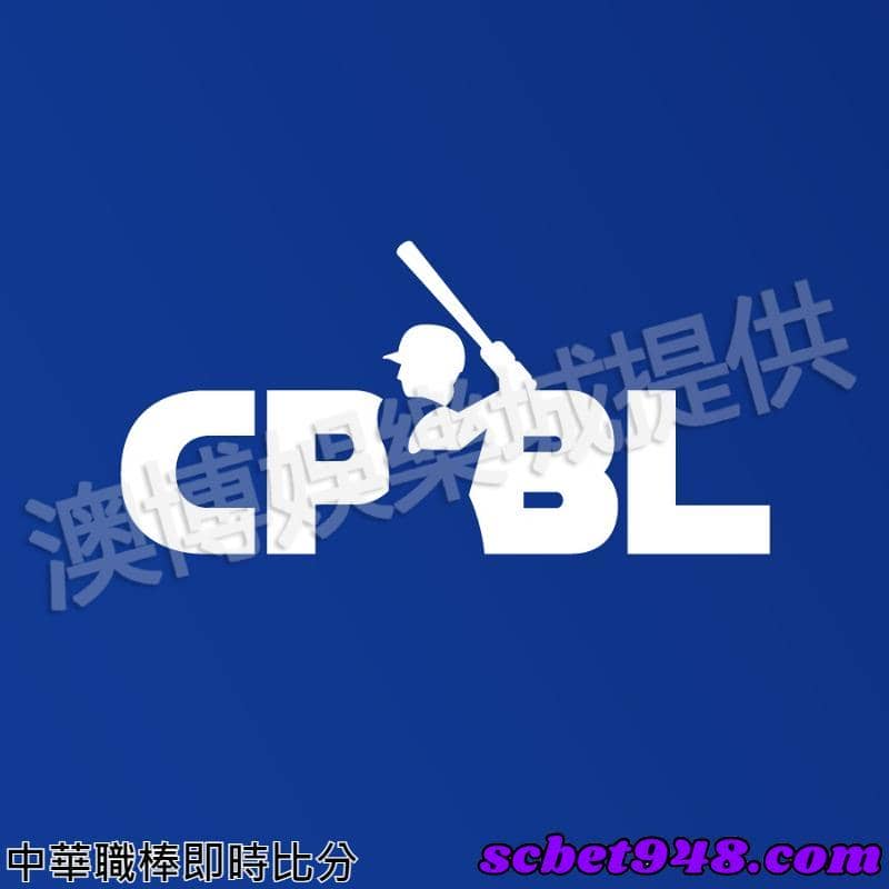 中華職棒即時比分