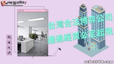 台灣合法博弈公司何時才能通過?線上平台造就經濟起飛重點!