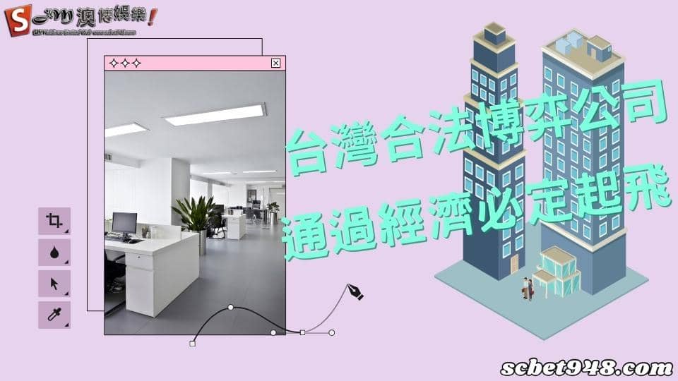台灣合法博弈公司