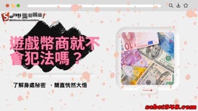 遊戲幣商買賣也觸犯違法行為？博弈怎麼換現金如何防範不上當受騙呢？