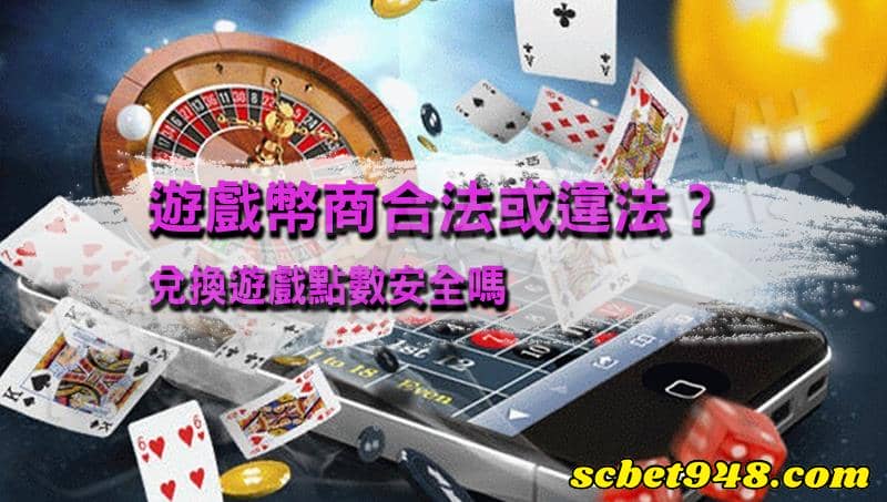 買賣遊戲幣違法