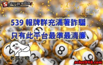 今彩539必中方法傳授給有心人!搞不懂機率牌還有明牌免費索取!