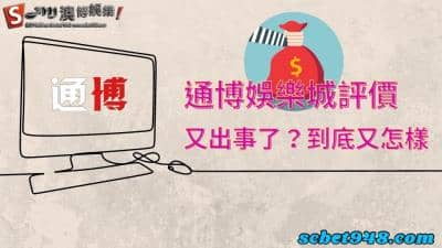 通博娛樂城評價不出金？玩家怒嗆詐騙集團：款款欸包包回家拉