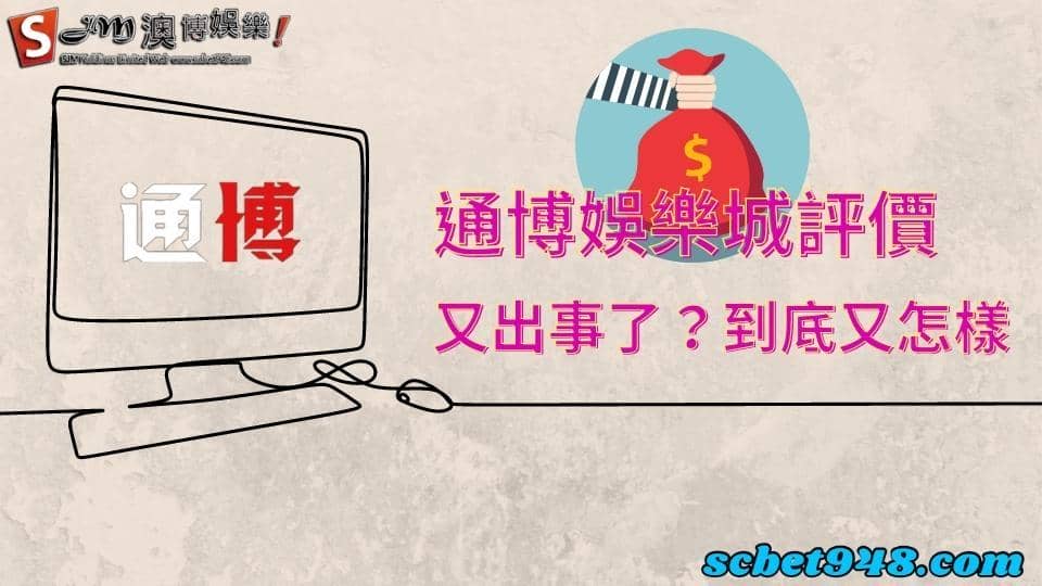 通博娛樂城評價