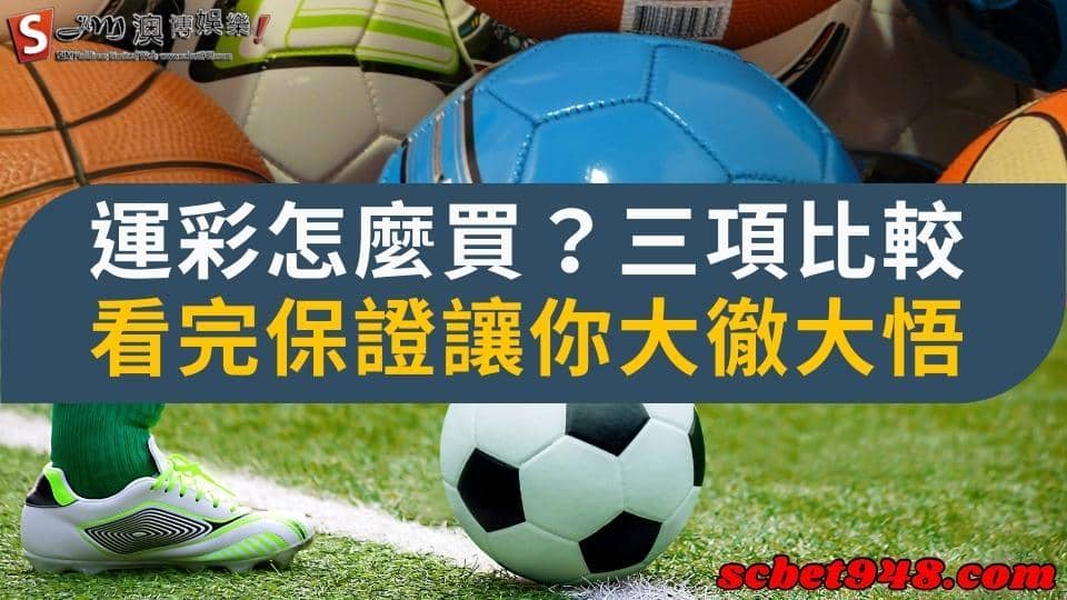 運彩怎麼買