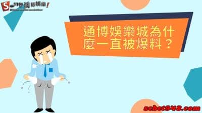 通博娛樂城為什麼一直被提名?是因為它的評價灌滿不出金、不出款嗎?