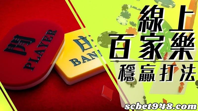 線上百家樂賺錢