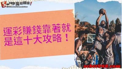 運彩賺錢必修課程,玩台灣運動彩券場中必不是會玩就會贏!