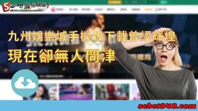 九州娛樂城手機版下載曾過輝煌時刻，而現今卻無人問津，發生什麼事？
