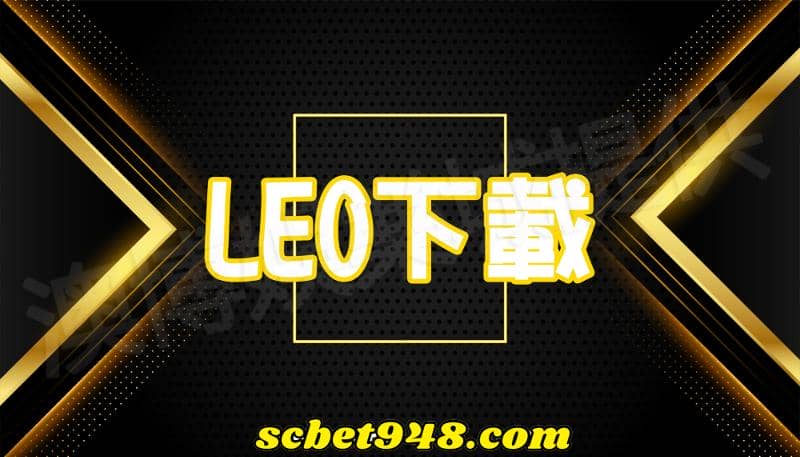 九州娛樂leo下載