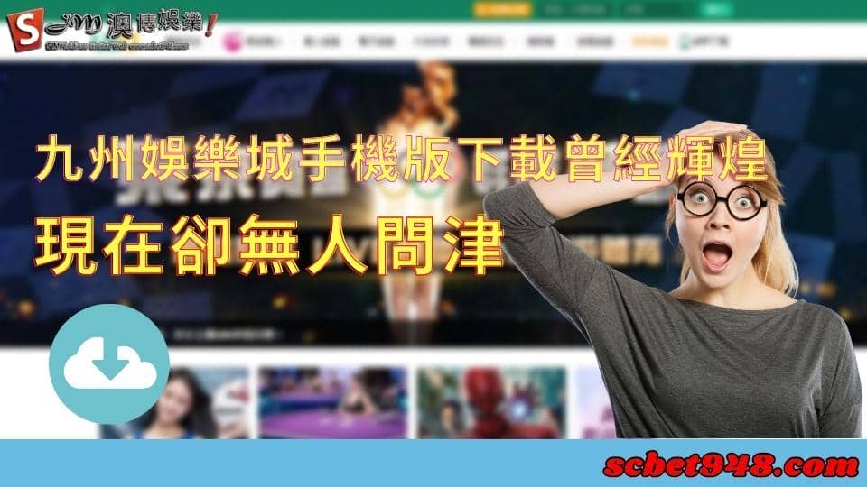 九州娛樂城手機版下載